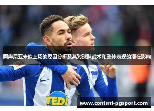阿库尼亚未能上场的原因分析及其对球队战术和整体表现的潜在影响