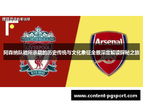 阿森纳队徽所承载的历史传统与文化象征全景深度解读探秘之旅