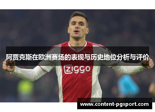 阿贾克斯在欧洲赛场的表现与历史地位分析与评价