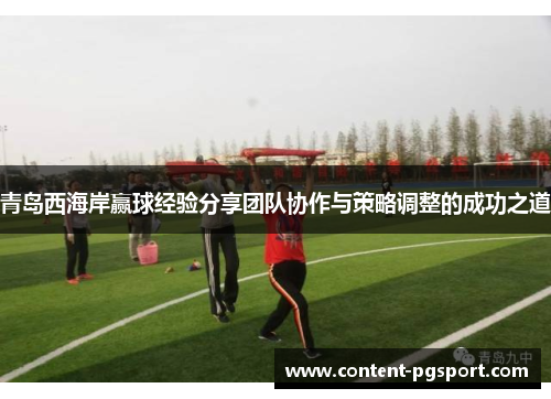 青岛西海岸赢球经验分享团队协作与策略调整的成功之道