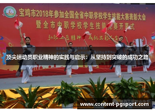 顶尖运动员职业精神的实践与启示：从坚持到突破的成功之路