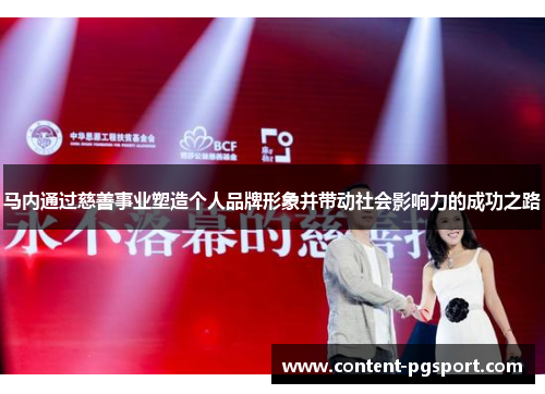 马内通过慈善事业塑造个人品牌形象并带动社会影响力的成功之路 马内通过慈善事业塑造个人品牌形象并带动社会影响力的成功之路