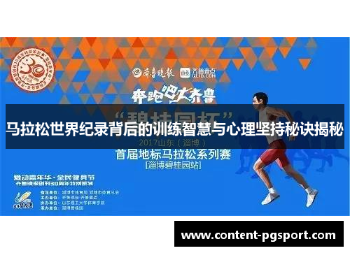 马拉松世界纪录背后的训练智慧与心理坚持秘诀揭秘