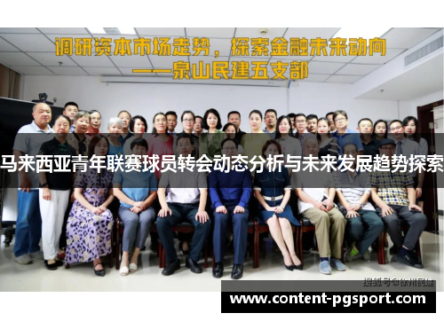 马来西亚青年联赛球员转会动态分析与未来发展趋势探索 马来西亚青年联赛球员转会动态分析与未来发展趋势探索