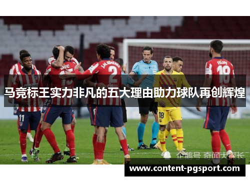 马竞标王实力非凡的五大理由助力球队再创辉煌