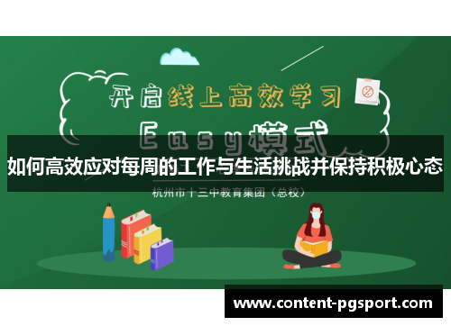 如何高效应对每周的工作与生活挑战并保持积极心态