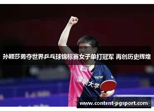 孙颖莎勇夺世界乒乓球锦标赛女子单打冠军 再创历史辉煌