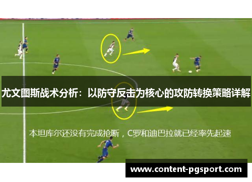尤文图斯战术分析：以防守反击为核心的攻防转换策略详解