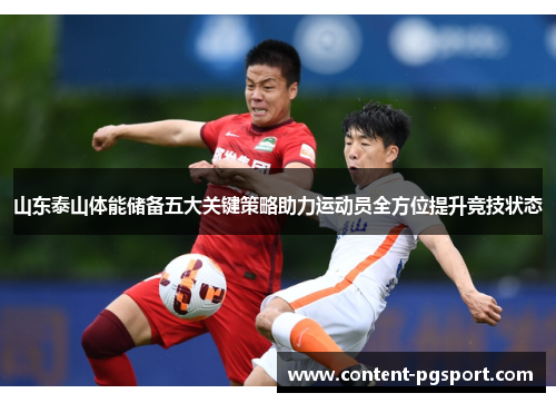 山东泰山体能储备五大关键策略助力运动员全方位提升竞技状态