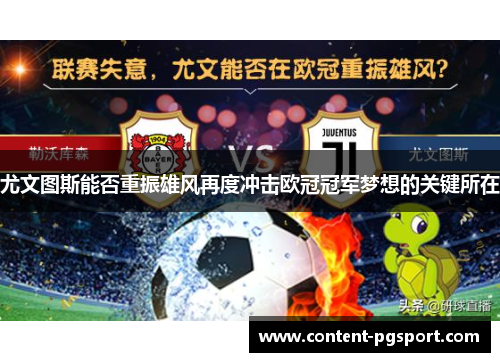 尤文图斯能否重振雄风再度冲击欧冠冠军梦想的关键所在