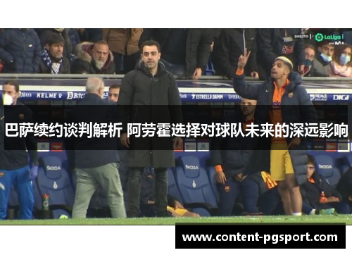 巴萨续约谈判解析 阿劳霍选择对球队未来的深远影响