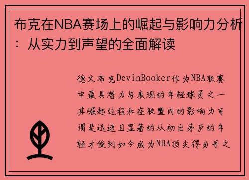 布克在NBA赛场上的崛起与影响力分析：从实力到声望的全面解读