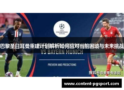 巴黎圣日耳曼重建计划解析如何应对当前困境与未来挑战