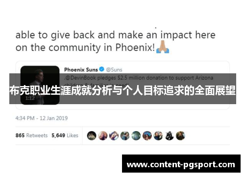 布克职业生涯成就分析与个人目标追求的全面展望