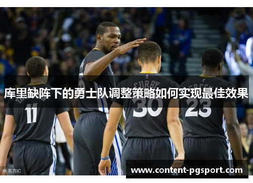 库里缺阵下的勇士队调整策略如何实现最佳效果