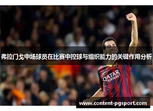 弗拉门戈中场球员在比赛中控球与组织能力的关键作用分析