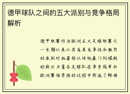 德甲球队之间的五大派别与竞争格局解析