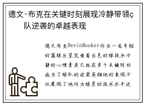 德文·布克在关键时刻展现冷静带领球队逆袭的卓越表现