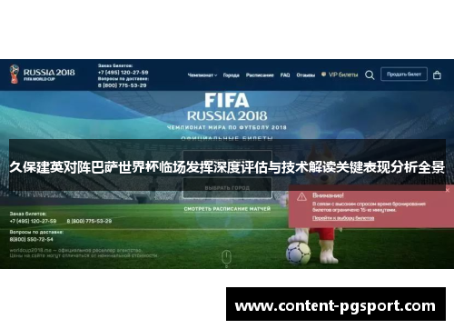 久保建英对阵巴萨世界杯临场发挥深度评估与技术解读关键表现分析全景