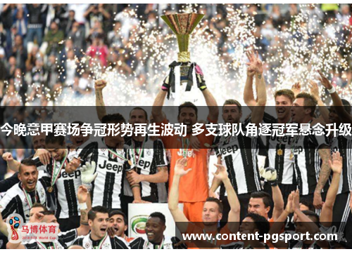 今晚意甲赛场争冠形势再生波动 多支球队角逐冠军悬念升级