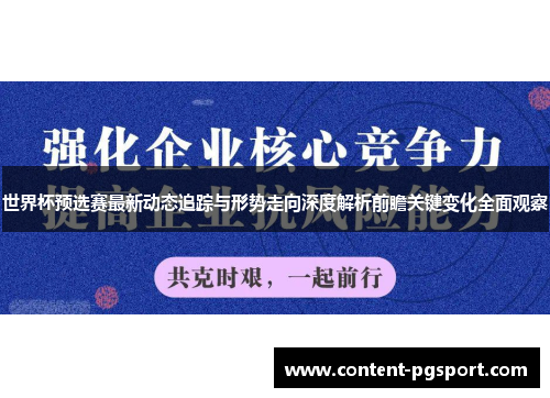 世界杯预选赛最新动态追踪与形势走向深度解析前瞻关键变化全面观察