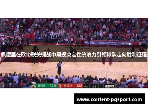 佩德里在欧协联关键战中展现决定性统治力引领球队走向胜利征程