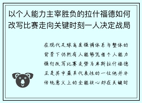 以个人能力主宰胜负的拉什福德如何改写比赛走向关键时刻一人决定战局
