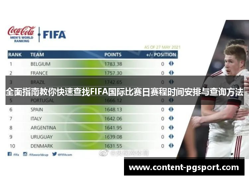 全面指南教你快速查找FIFA国际比赛日赛程时间安排与查询方法