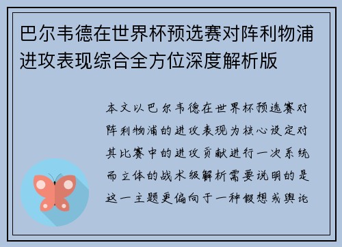 巴尔韦德在世界杯预选赛对阵利物浦进攻表现综合全方位深度解析版 巴尔韦德在世界杯预选赛对阵利物浦进攻表现综合全方位深度解析版