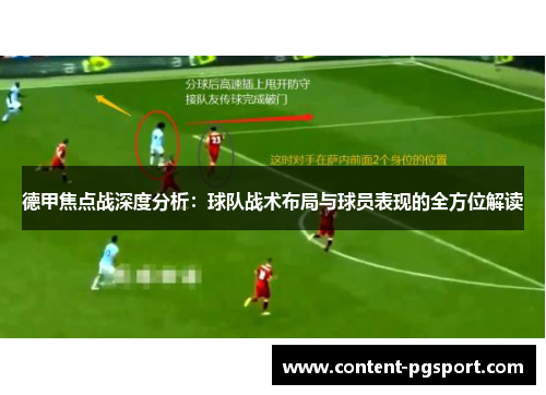 德甲焦点战深度分析:球队战术布局与球员表现的全方位解读 德甲焦点战深度分析:球队战术布局与球员表现的全方位解读