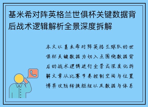 基米希对阵英格兰世俱杯关键数据背后战术逻辑解析全景深度拆解