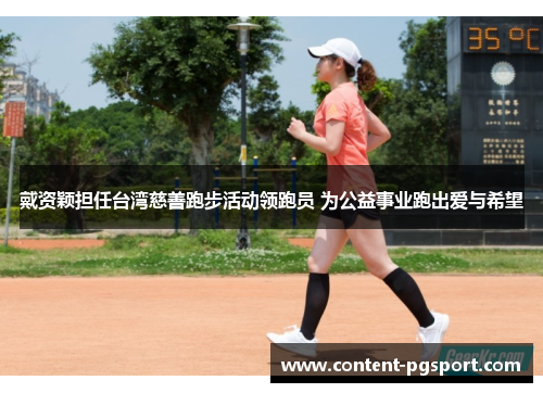 戴资颖担任台湾慈善跑步活动领跑员 为公益事业跑出爱与希望