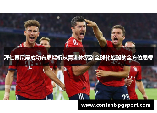 拜仁慕尼黑成功布局解析从青训体系到全球化战略的全方位思考