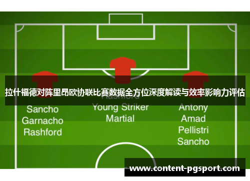 拉什福德对阵里昂欧协联比赛数据全方位深度解读与效率影响力评估