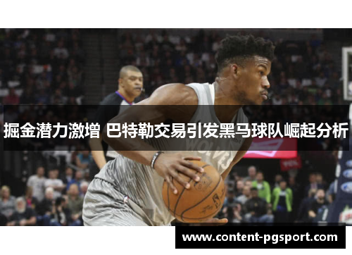 掘金潜力激增 巴特勒交易引发黑马球队崛起分析
