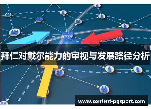 拜仁对戴尔能力的审视与发展路径分析