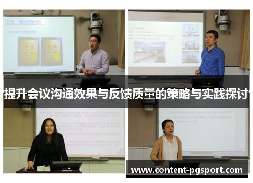 提升会议沟通效果与反馈质量的策略与实践探讨
