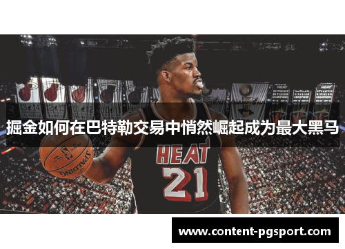 掘金如何在巴特勒交易中悄然崛起成为最大黑马