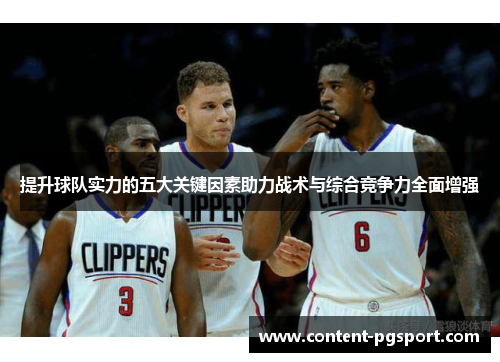 提升球队实力的五大关键因素助力战术与综合竞争力全面增强