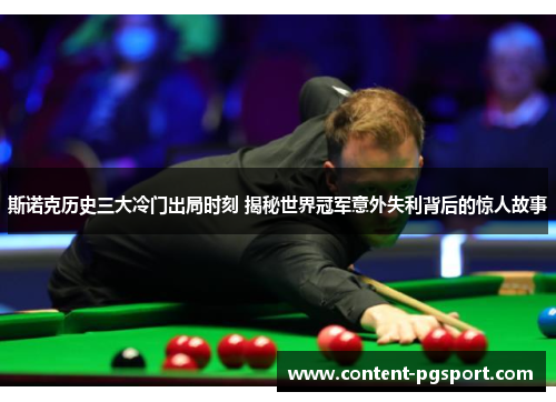 斯诺克历史三大冷门出局时刻 揭秘世界冠军意外失利背后的惊人故事