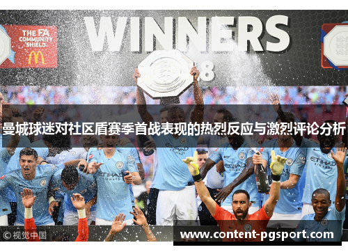 曼城球迷对社区盾赛季首战表现的热烈反应与激烈评论分析