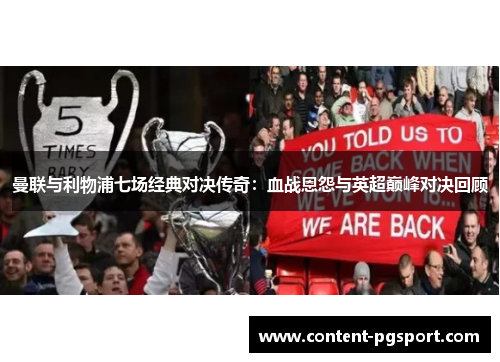 曼联与利物浦七场经典对决传奇：血战恩怨与英超巅峰对决回顾