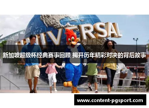 新加坡超级杯经典赛事回顾 揭开历年精彩对决的背后故事