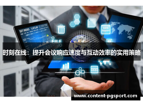 时刻在线：提升会议响应速度与互动效率的实用策略