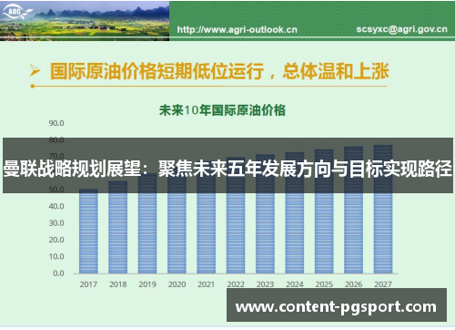 曼联战略规划展望：聚焦未来五年发展方向与目标实现路径
