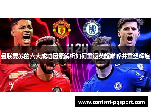 曼联复苏的六大成功因素解析如何重返英超巅峰并重塑辉煌