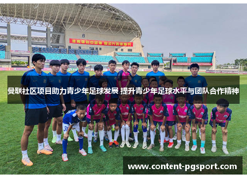 曼联社区项目助力青少年足球发展 提升青少年足球水平与团队合作精神