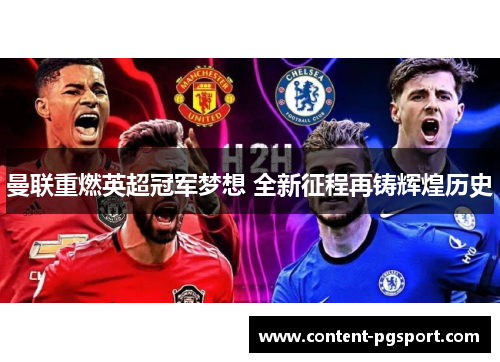 曼联重燃英超冠军梦想 全新征程再铸辉煌历史