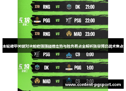 本轮德甲关键对决前瞻强强碰撞走势与胜负看点全解析阵容博弈战术焦点