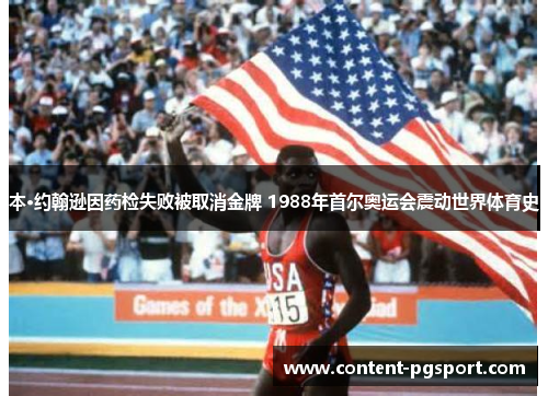 本·约翰逊因药检失败被取消金牌 1988年首尔奥运会震动世界体育史